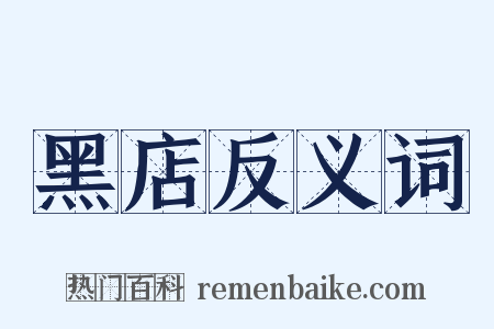 黑店反义词是什么意思的图片